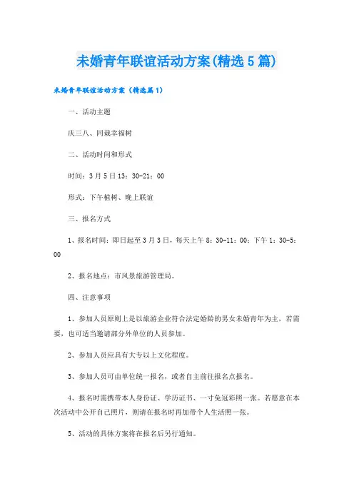 未婚青年联谊活动方案(精选5篇).doc