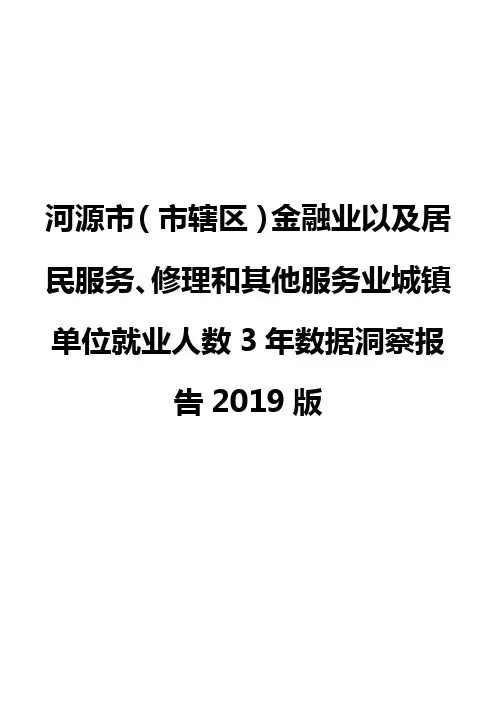 河源市(市辖区)金融业以及居民服务、修理和其他服务业城镇单位就业人数3年数据洞察报告2019版