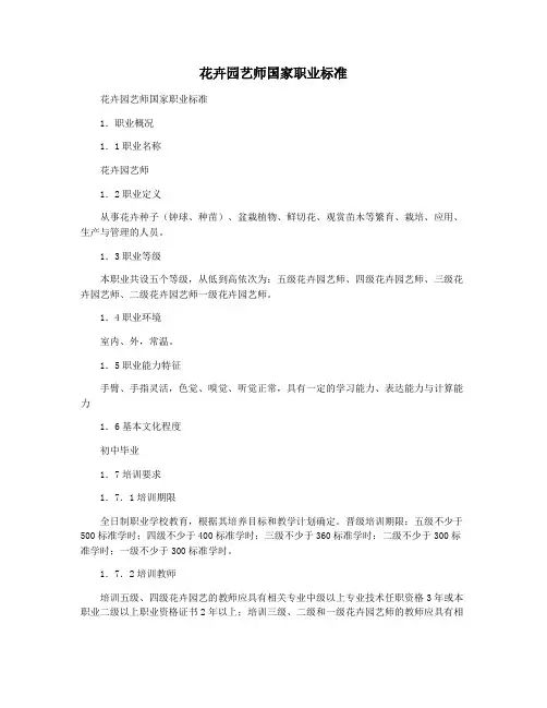 花卉园艺师国家职业标准