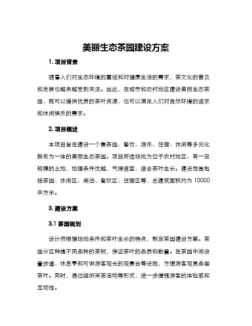 美丽生态茶园建设方案