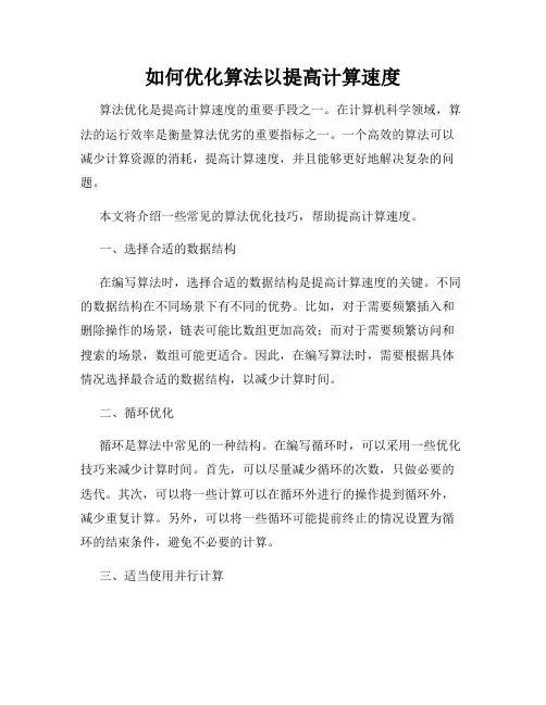 如何优化算法以提高计算速度