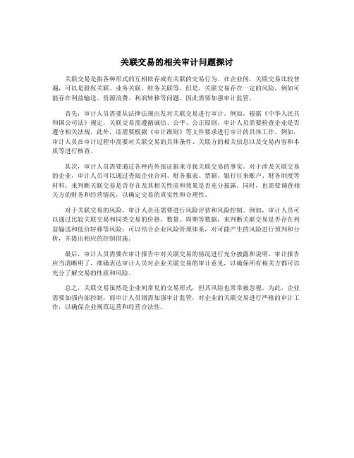 关联交易的相关审计问题探讨