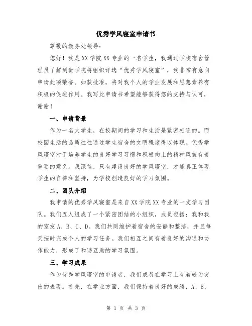 优秀学风寝室申请书