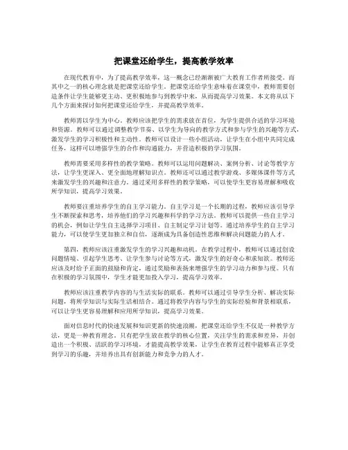 把课堂还给学生,提高教学效率