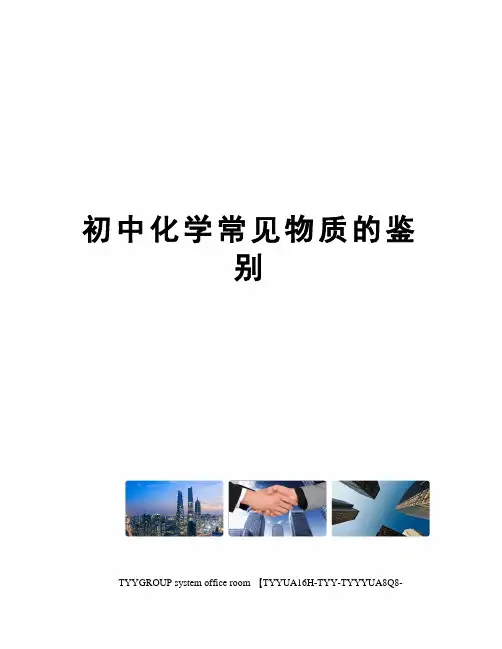 初中化学常见物质的鉴别