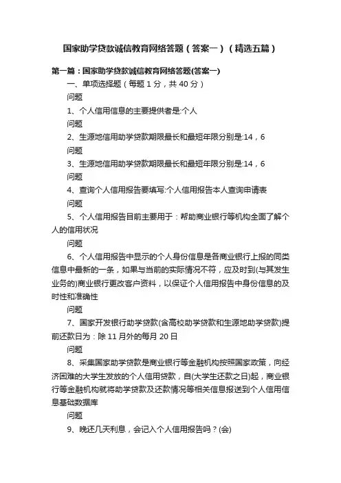国家助学贷款诚信教育网络答题（答案一）（精选五篇）