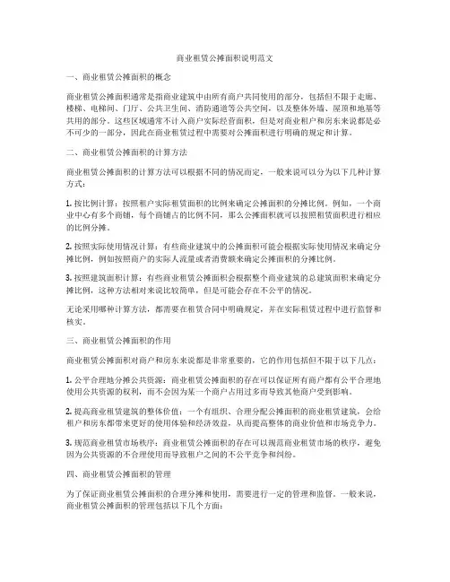 商业租赁公摊面积说明范文