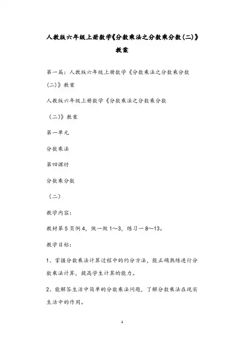 人教版六年级上册数学《分数乘法之分数乘分数(二)》教案