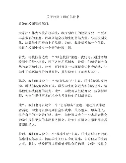 关于校园主题的倡议书