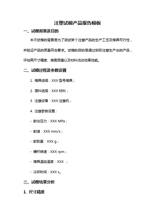 注塑试模产品报告模板