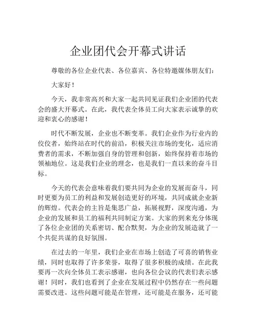 企业团代会开幕式讲话