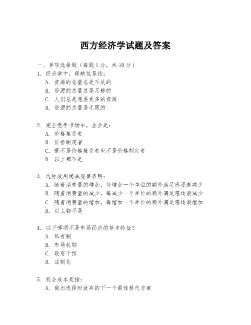 西方经济学试题及答案