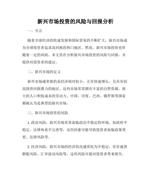 新兴市场投资的风险与回报分析
