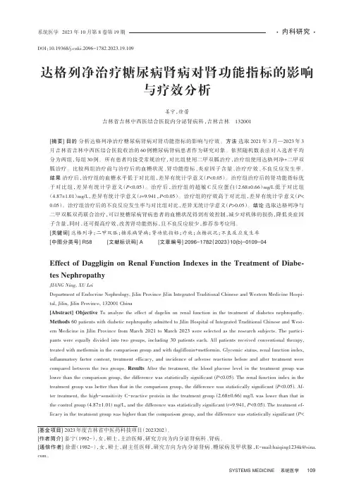 达格列净治疗糖尿病肾病对肾功能指标的影响与疗效分析