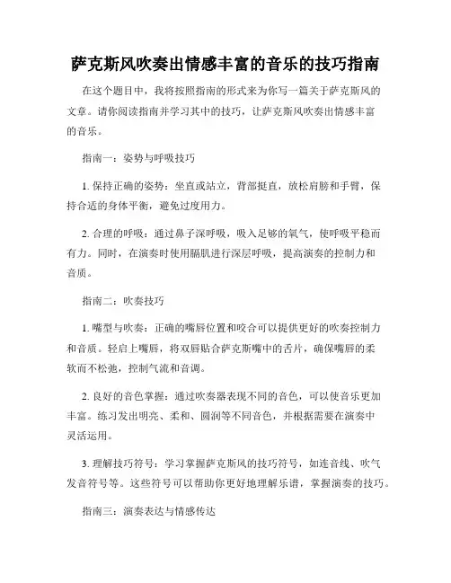 萨克斯风吹奏出情感丰富的音乐的技巧指南