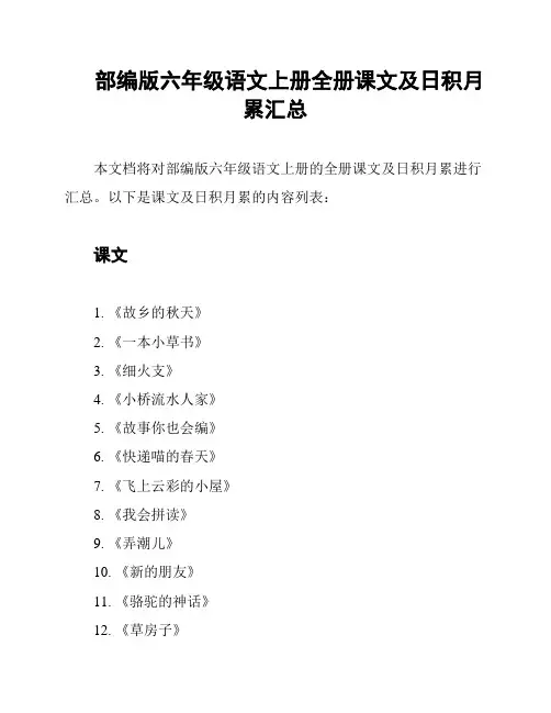 部编版六年级语文上册全册课文及日积月累汇总