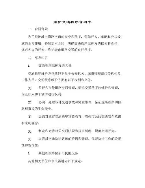 2024年维护交通秩序合同书