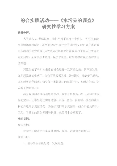 最新小学综合实践环保主题活动——《水污染的调查》精品教学设计