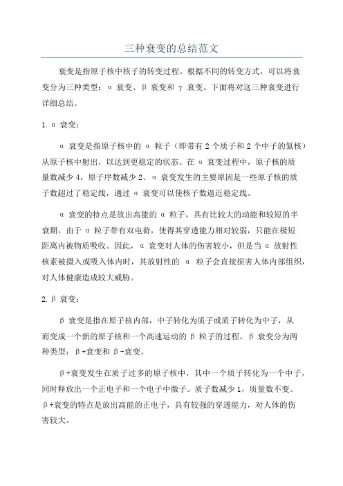 三种衰变的总结范文
