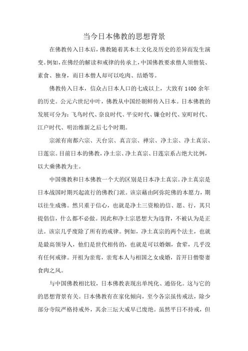 当今日本佛教的思想背景