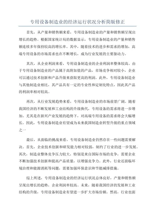 专用设备制造业的经济运行状况分析简版修正
