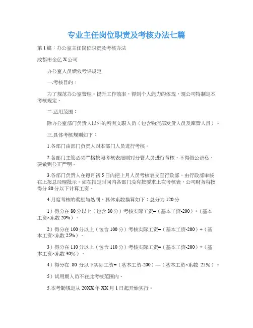专业主任岗位职责及考核办法七篇