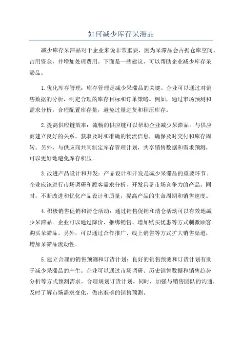 如何减少库存呆滞品