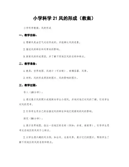 小学科学21风的形成(教案)