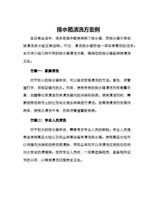 排水箱清洗方案例