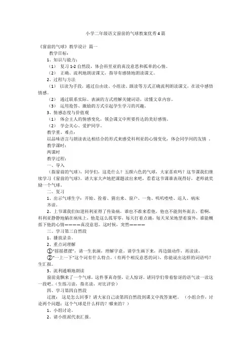 小学二年级语文窗前的气球教案优秀4篇