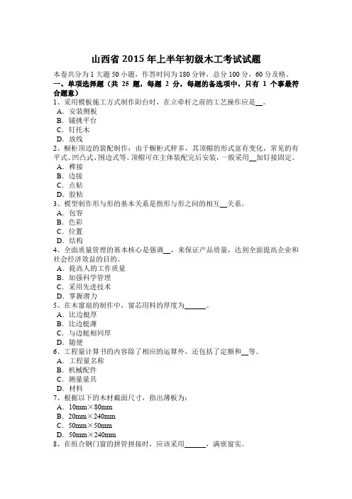 山西省2015年上半年初级木工考试试题