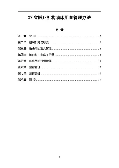 医疗机构临床用血管理办法