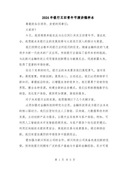 2024年银行五四青年节演讲稿样本(三篇)