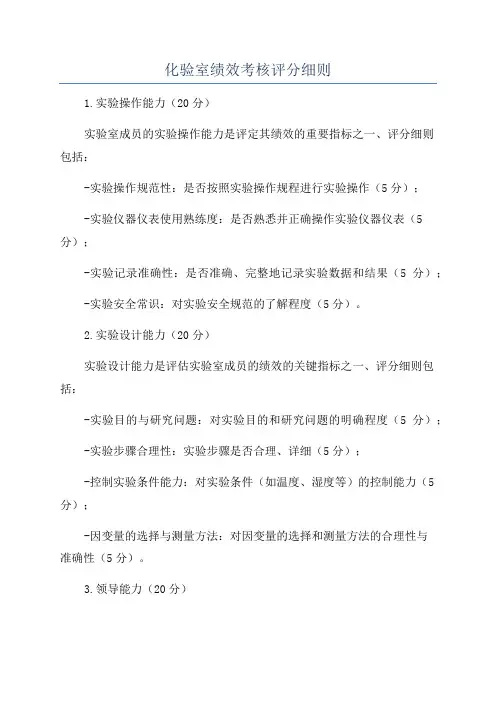 化验室绩效考核评分细则
