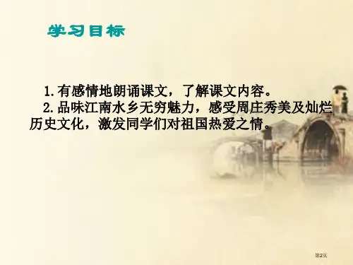 西师大版小学三年级下册语文第11课江南水乡周庄市公开课一等奖省优质课获奖课件.pptx