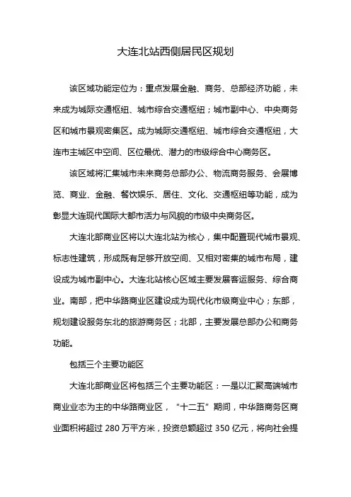 大连北站西侧居民区规划