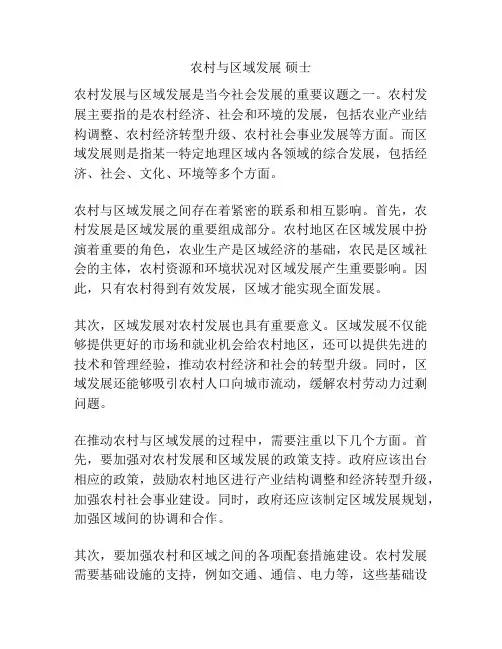 农村与区域发展 硕士