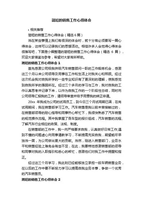 简短的销售工作心得体会