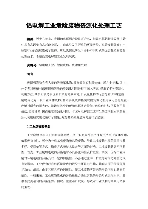 铝电解工业危险废物资源化处理工艺