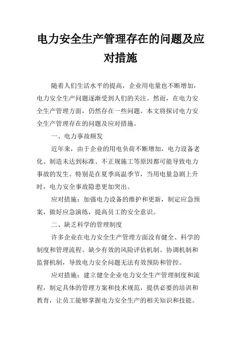 电力安全生产管理存在的问题及应对措施
