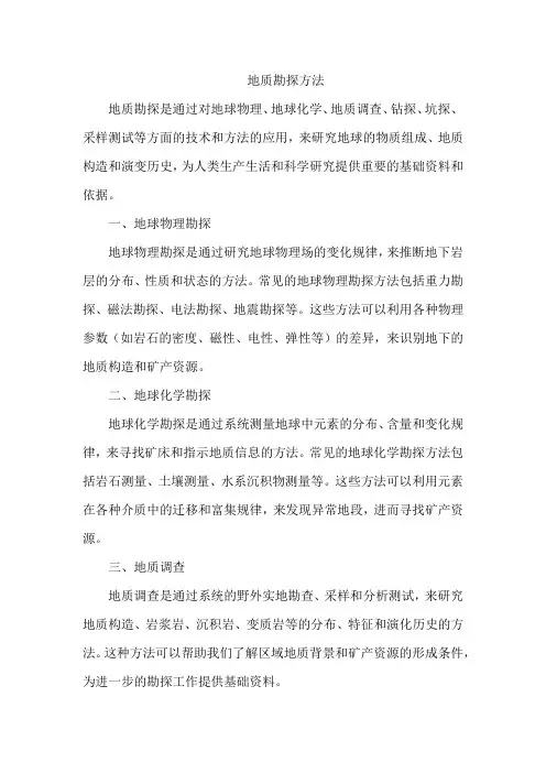 地质勘探方法