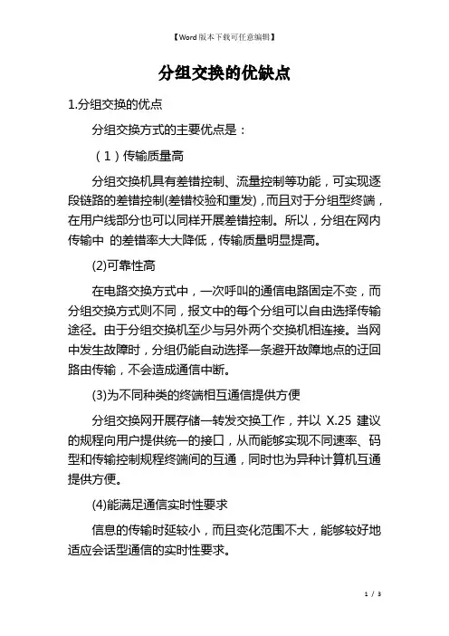 分组交换的优缺点