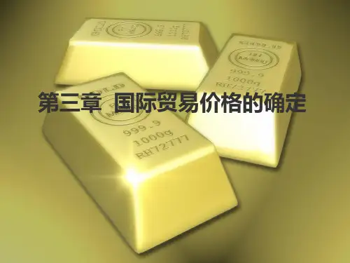 国际经济学   第3章 国际贸易价格的确定