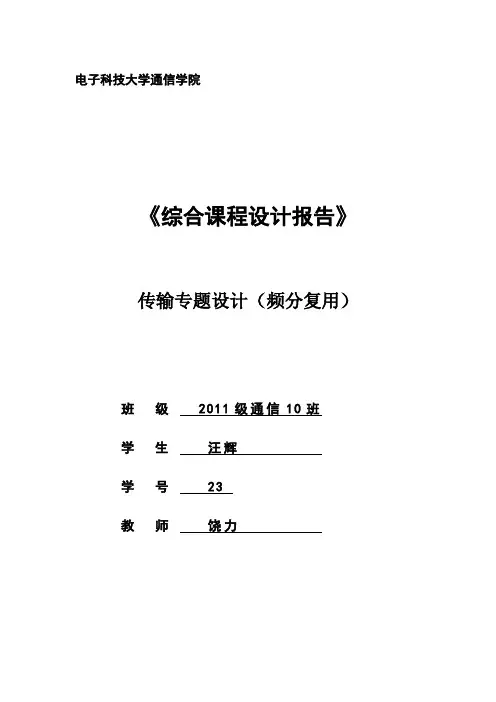 电子科大通信学院综合课程设计报告汇总