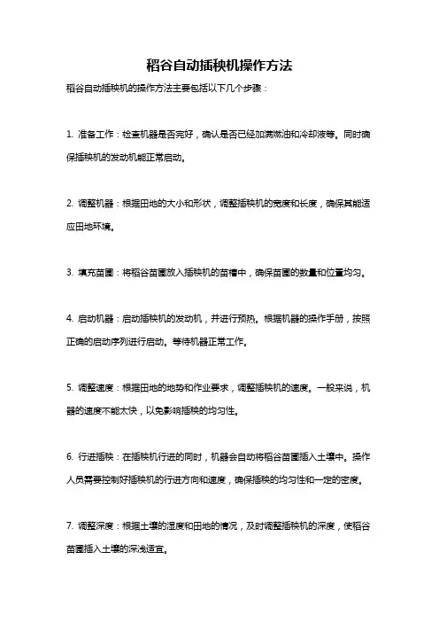 稻谷自动插秧机操作方法