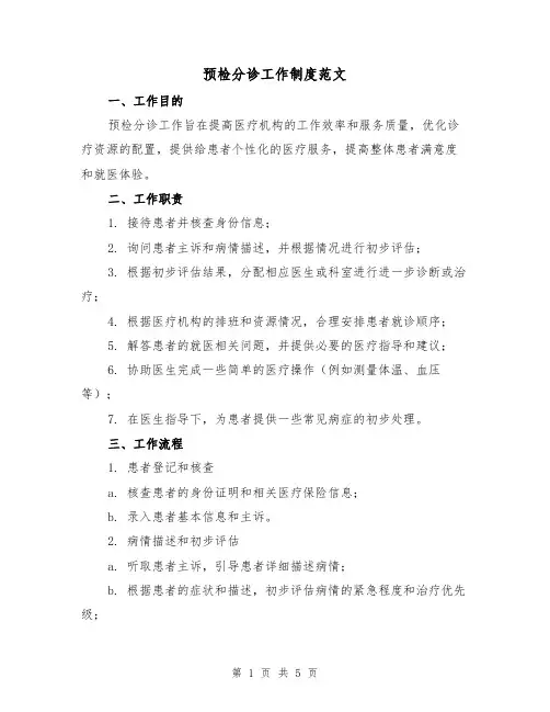 预检分诊工作制度范文（二篇）