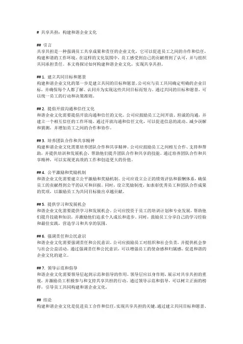 共享共担：构建和谐企业文化