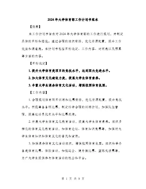 2024年大学体育部工作计划书范本(三篇)