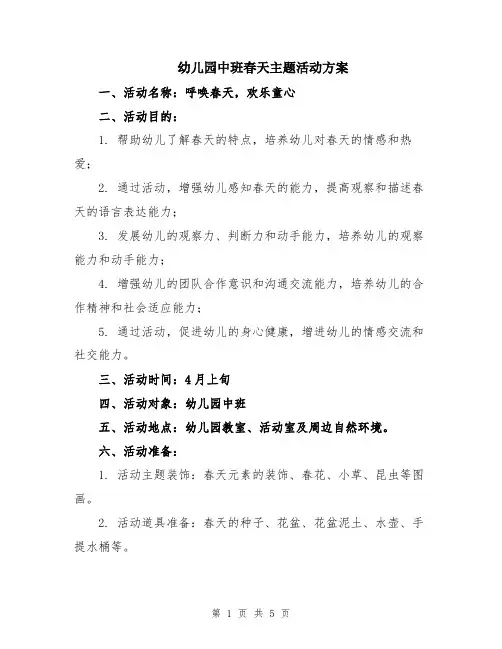 幼儿园中班春天主题活动方案