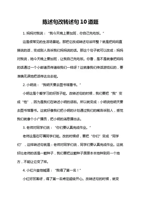 陈述句改转述句10道题